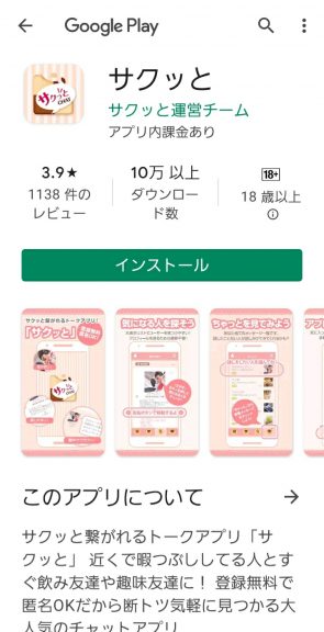 出会い アプリ チャットフレンド 誘導サクラ