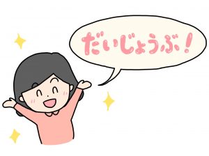 だいじょうぶ!と笑顔の女性