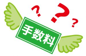不明瞭な手数料として消えるお金