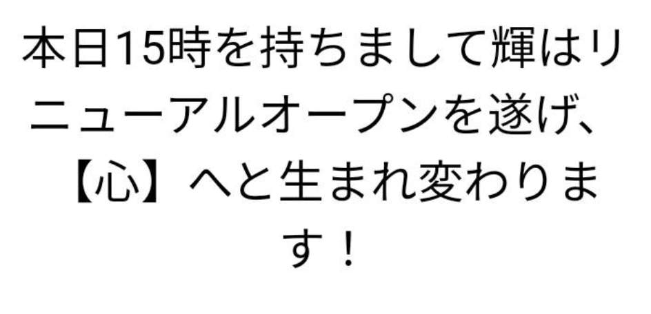 占い 輝 リニューアル