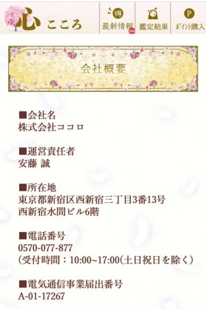 占い 心 会社概要