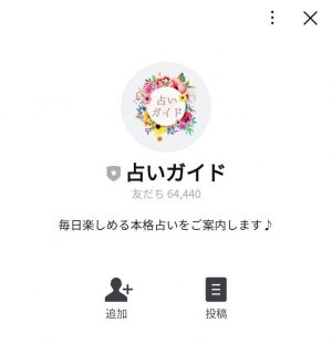 占いガイド LINEアカウント
