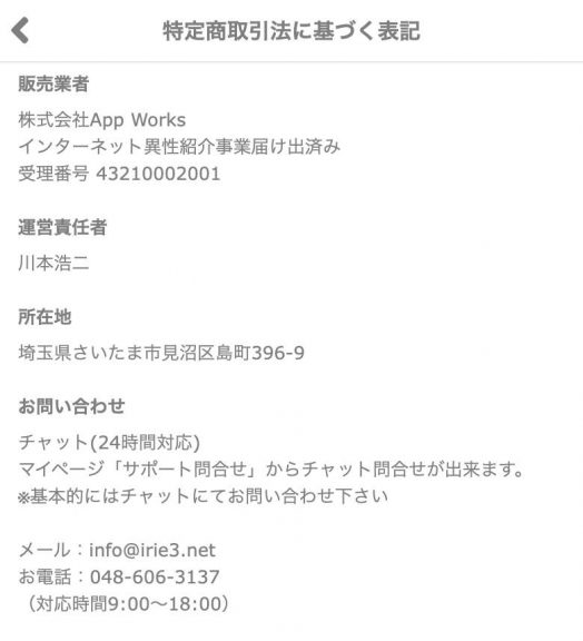 出会い Irie 特商法