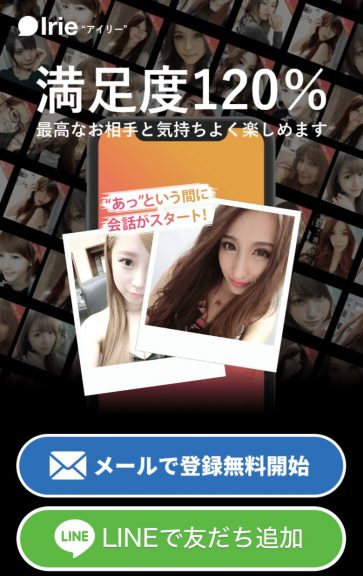 出会い Irie ログイン前