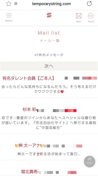 偽タレントから届くメールの例