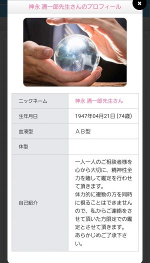 占い　福来〜Fukura〜（ふくら）神永清一郎のプロフィール