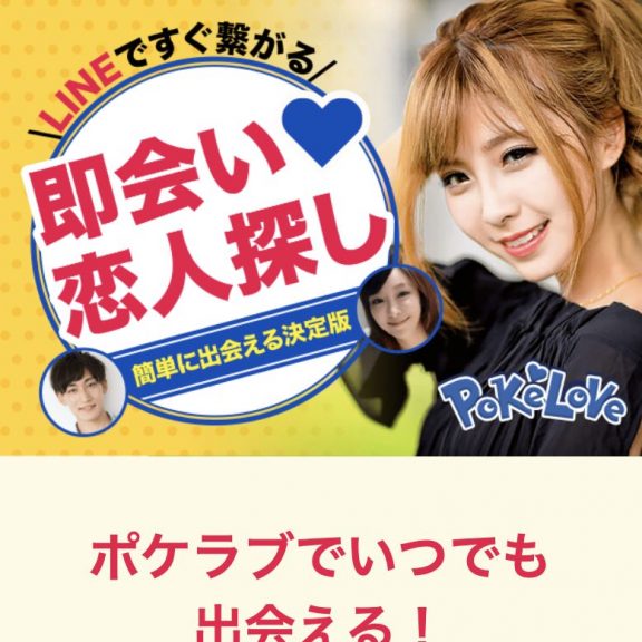 出会い ポケラブ TOP画像