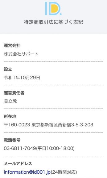 出会い ID 特商法