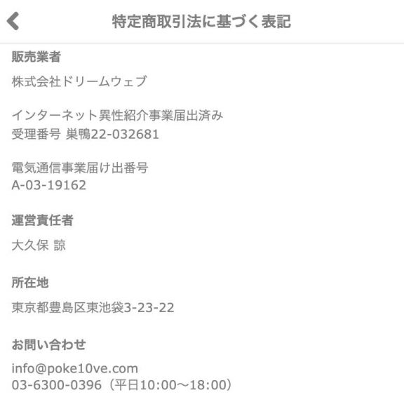 出会い ポケラブ 特商法