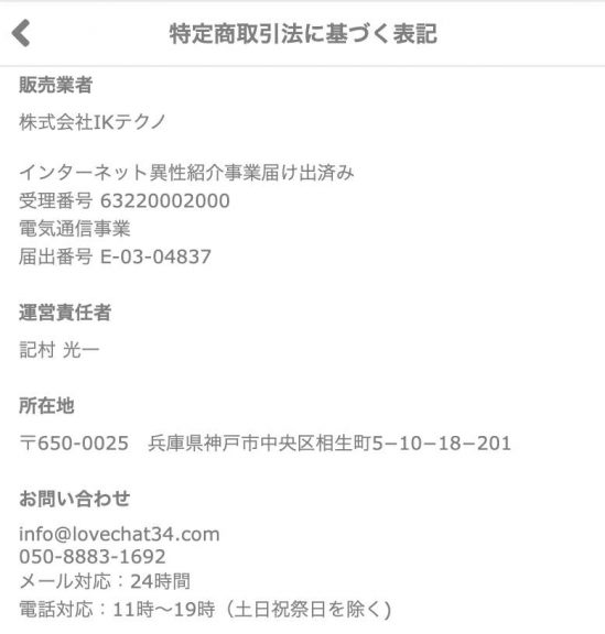 出会い ラブチャット 特商法