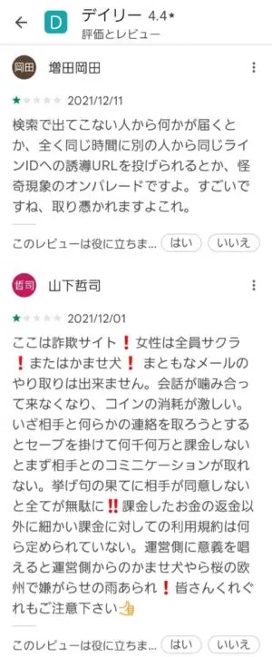 出会い アプリ デイリー 口コミ