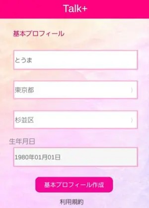 出会い アプリ トークプラス 登録画面