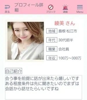 出会い アプリ ペアー サクラ 綾美2