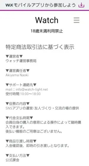 出会い アプリ Watch-ウォッチ- 特商法