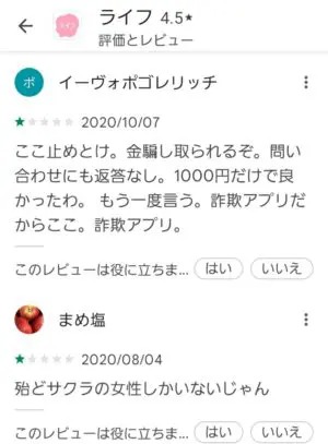 出会い アプリ ライフ 口コミ