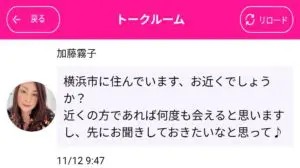 出会い アプリ 熟年トーク サクラ 加藤霧子 チャット