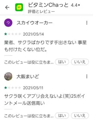 出会い アプリ ビタミンChaっと 口コミ