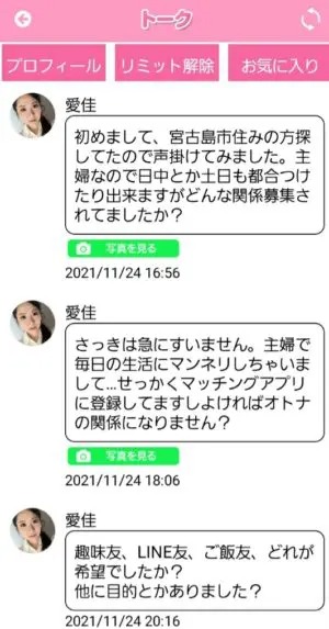 出会い アプリ キュンキュン サクラ 愛佳 チャット