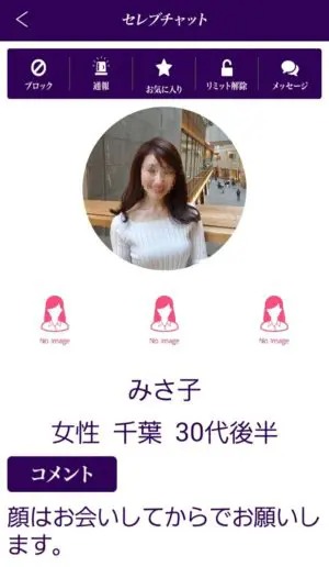 出会い アプリ セレブチャット サクラ みさ子