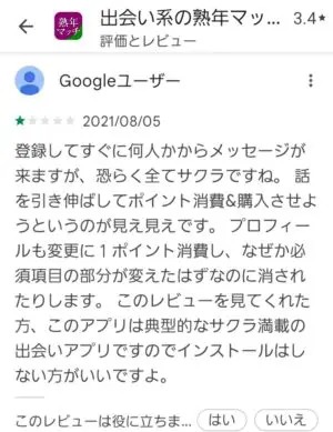 出会い アプリ 熟年マッチ 口コミ2
