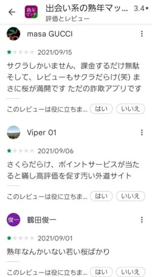 出会い アプリ 熟年マッチ 口コミ
