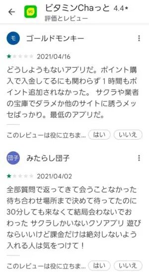 出会い アプリ ビタミンChaっと 口コミ2