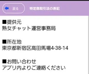 出会い アプリ 熟女チャット 特商法