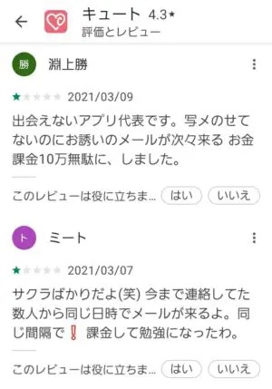 出会い アプリ キュート 口コミ
