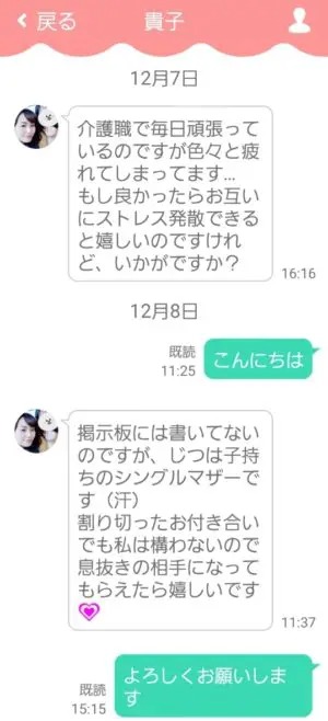 出会い アプリ チャットコレクション サクラ 貴子 チャット