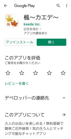 出会い アプリ マカロン 楓~カエデ~