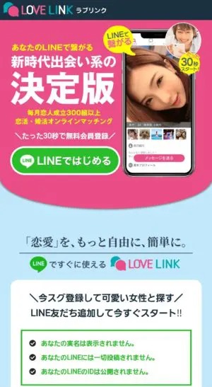出会い アプリ ラブMAP 誘導先