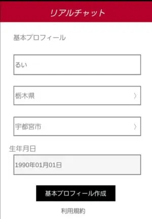出会い アプリ リアルチャット 登録画面