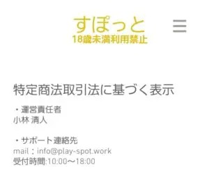 出会い アプリ すぽっと 特商法
