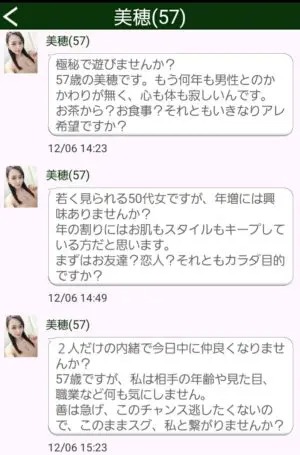 出会い アプリ 熟年マッチ サクラ 美穂(57) チャット
