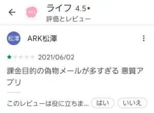 出会い アプリ ライフ 口コミ2