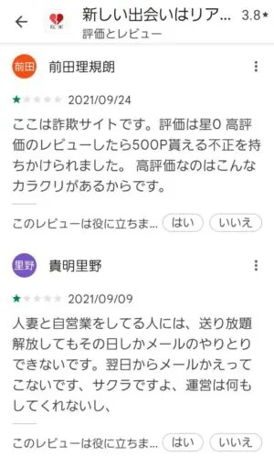 出会い アプリ リアルチャット 口コミ2