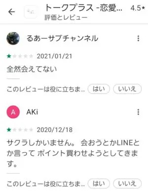 出会い アプリ トークプラス 口コミ