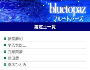 占い　bluetopaz ブルートパーズ　鑑定士一覧
