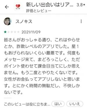 出会い アプリ リアルチャット 口コミ