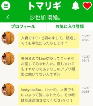 出会い アプリ トマリギ サクラ 沙也加 既婚。 チャット
