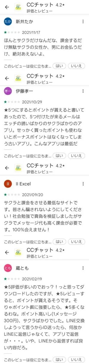 出会い アプリ CCチャット 口コミ