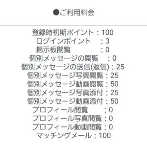 出会い アプリ どきゅーん ポイント表