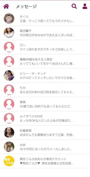 出会い アプリ 熟恋くらぶ メッセージ