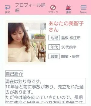 出会い アプリ ペアー サクラ あなたの美智子2