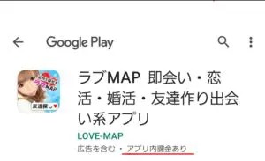 出会い アプリ ラブMAP 料金体系2