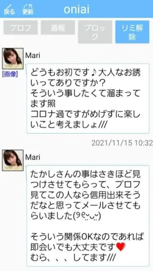 出会い アプリ Oniai サクラ Mari チャット