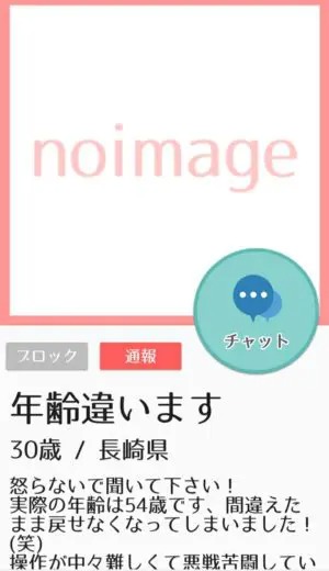 出会い アプリ PATONA サクラ 年齢違います
