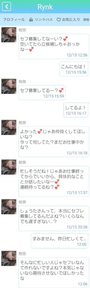 出会い アプリ Rynk サクラ 相奈 チャット