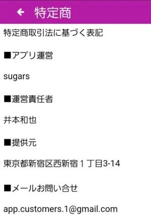 出会い アプリ Sugars 特商法