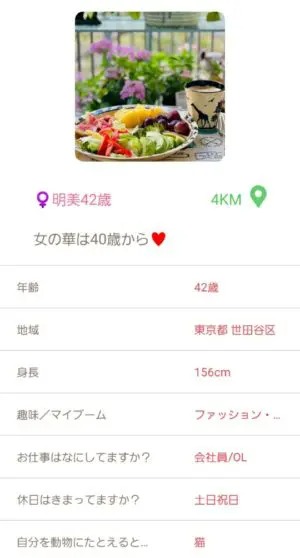 出会い アプリ SunMeets サクラ 明美42歳